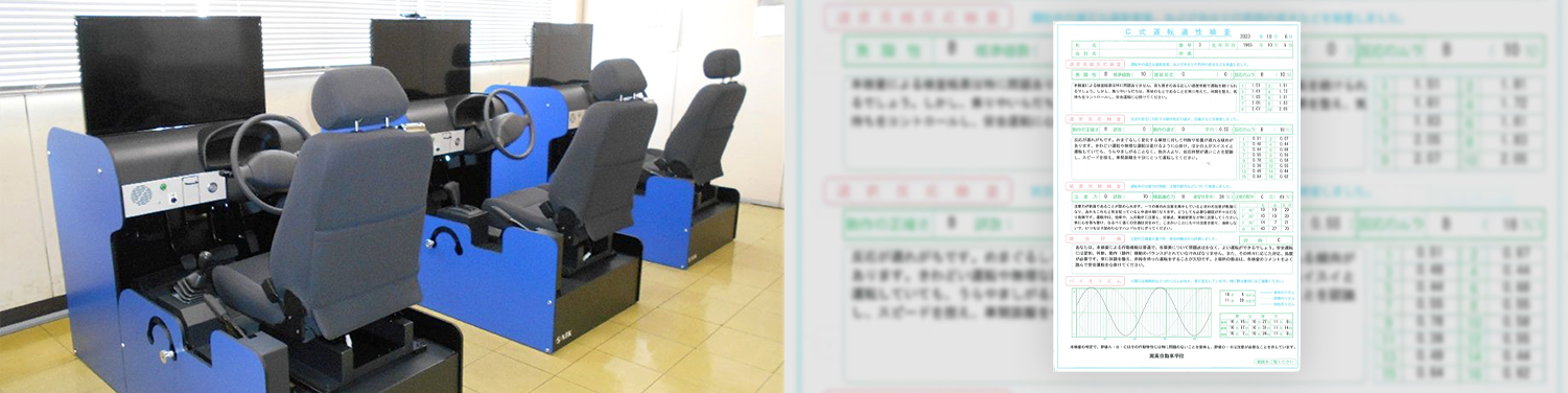 C式運転適性検査