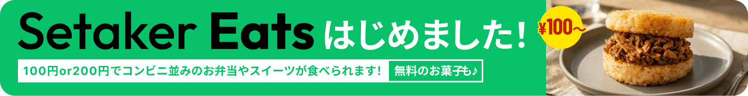 Setakar Eatsはじめました！