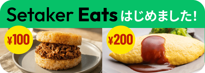 Setakar Eatsはじめました！