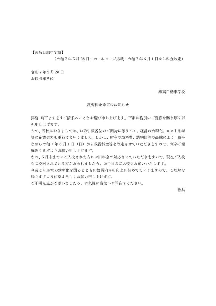 教習料金改定のお知らせ