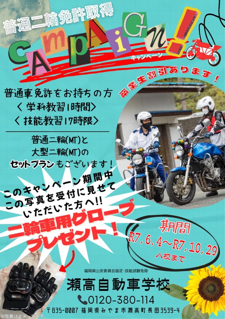 普通二輪取得キャンペーン