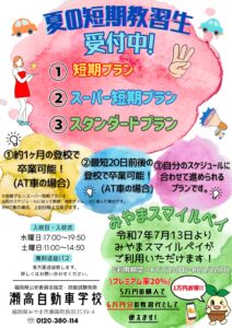 【夏の短期教習生】受付中！