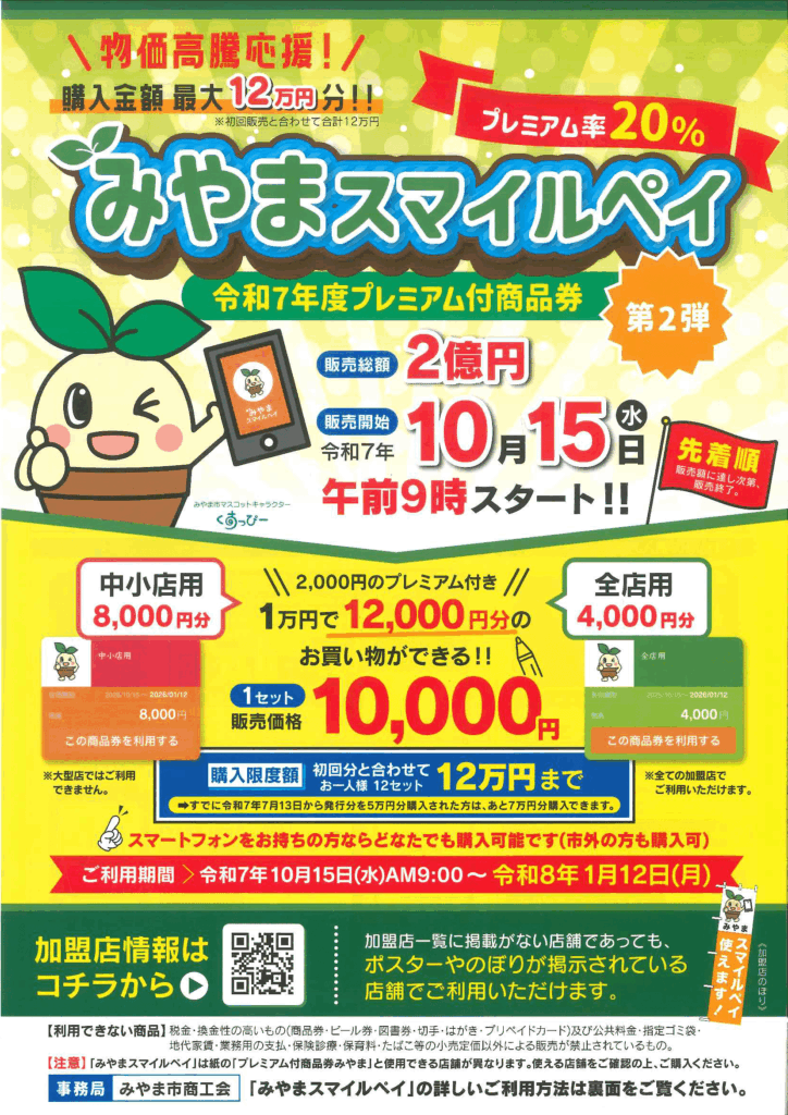 みやまスマイルペイがご利用いただけます。