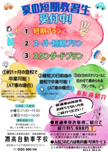 夏の短期教習生受付中