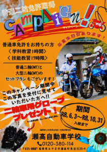 普通二輪免許取得キャンペーン