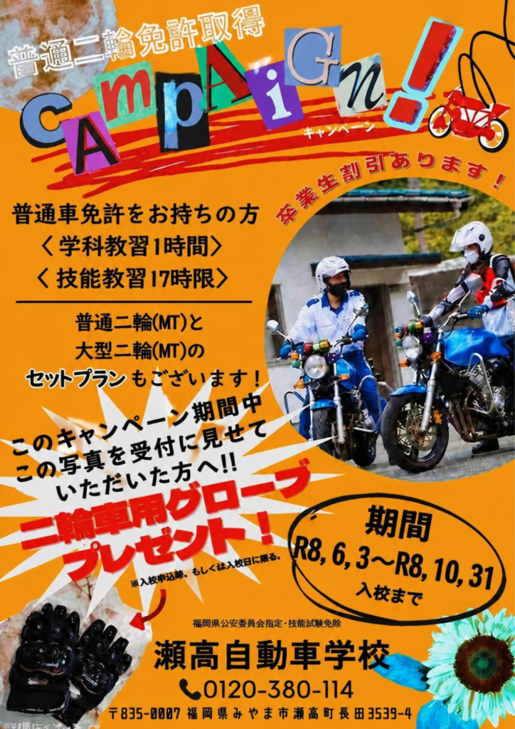 普通二輪免許取得キャンペーン