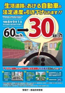 令和8年9月1日施行！生活道路の法定速度が「60km/h→30km/h」へ　改正のポイントと注意点を分かりやすく解説