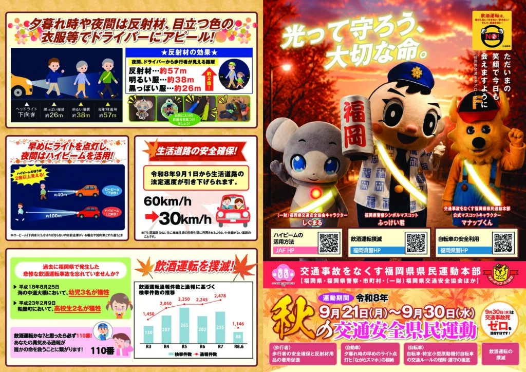 🚗🍂 令和8年（2026年）秋の交通安全県民運動