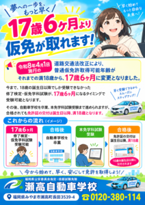 【お知らせ】17歳6ヶ月から仮免許の取得が可能になりました！