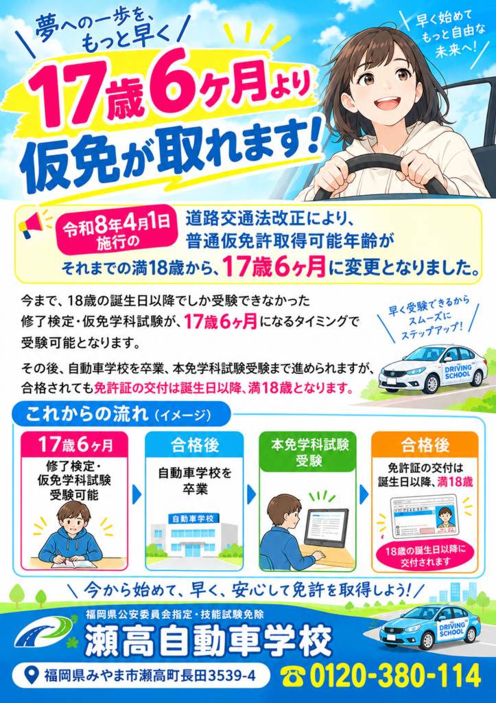 【お知らせ】17歳6ヶ月から仮免許の取得が可能になりました！