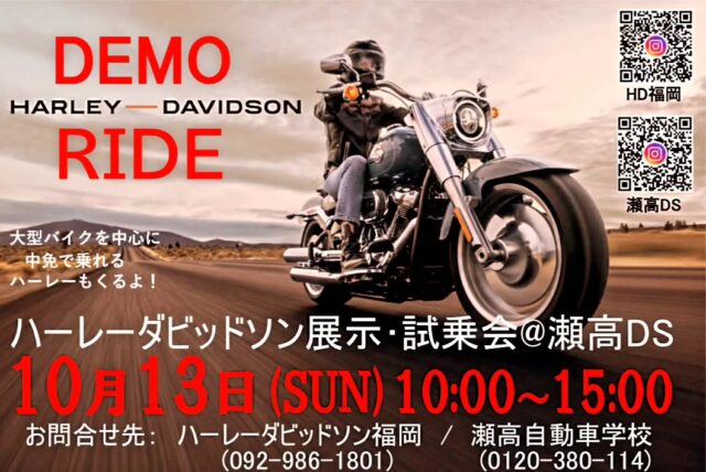 #ハーレーダビッドソン 　#バイク 　#試乗 　#アメリカン 　#タバコ 　#福岡 　#ブーツ 　#ツーリング 　
#旅行 　#夢 　#サングラス 　#憧れ 　#音楽 　#かっこいい 　#女子 　#サウンド #高校生　#瀬高
#久留米　#大牟田　#荒尾　#柳川　#八女　#熊本　#筑後　#佐賀　#遊び　

瀬高自動車学校で試乗、展示会があります。
自動車学校は休校日ですので、好きなだけ乗り回して下さい。
是非この機会にお見逃しなく。皆様のご来校、お待ちしております。